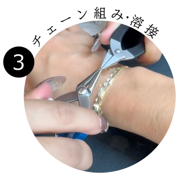 チェーン組み・溶接